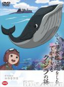 恋上小潜水艇的大鲸鱼的故事-720p|1080p高清bt种子下载