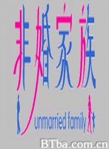 非婚家族-720p|1080p高清bt种子下载