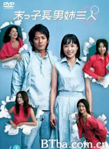 末子长男姐三人/老幺真命苦/老么真命苦-720p|1080p高清bt种子下载