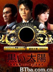 黑色太阳/黑色的太阳/Kuroi taiyô 黑色太阳/黑色的太阳/Kuroi taiyô-720p|1080p高清bt种子下载