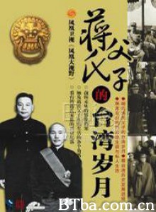 蒋氏父子的台湾岁月 蒋氏父子的台湾岁月-720p|1080p高清bt种子下载