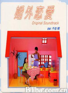 婚外恋爱-720p|1080p高清bt种子下载