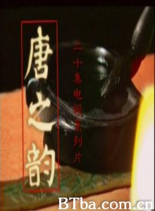 唐之韵-720p|1080p高清bt种子下载