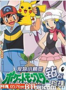 神奇宝贝钻石与珍珠/Pokémon Diamond & Pearl/神奇宝贝DP 神奇宝贝钻石与珍珠/Pokémon Diamond & Pearl/神奇宝贝DP-720p|1080p高清bt种子下载
