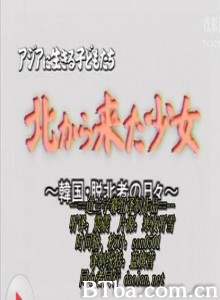 朝鲜来的少女-脱北者在韩国生活的10个月/生活在亚洲的孩子们-北下的少女-720p|1080p高清bt种子下载