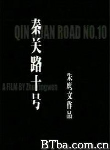 秦关路十号 秦关路十号-720p|1080p高清bt种子下载
