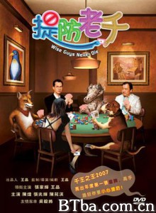提防老千/罪有应得/Wise Guys Never Die-720p|1080p高清bt种子下载
