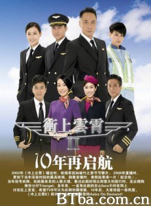 冲上云霄II/冲上云霄2/Triumph In The Skies II-720p|1080p高清bt种子下载