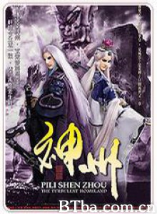 霹雳神州 霹雳神州-720p|1080p高清bt种子下载