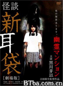 怪谈新耳袋：幽灵公寓/鬼家怪谈/午夜宅变-720p|1080p高清bt种子下载