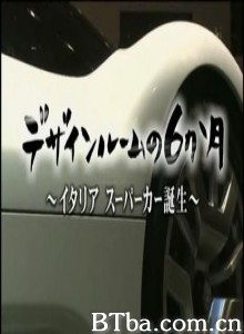 汽车设计所的六个月~见证意大利超级跑车的诞生~ 汽车设计所的六个月~见证意大利超级跑车的诞生~-720p|1080p高清bt种子下载