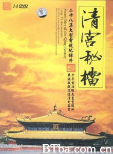清宫秘档-720p|1080p高清bt种子下载