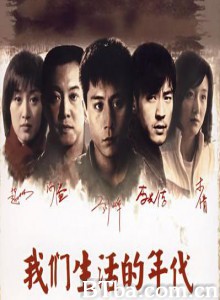 我们生活的年代-720p|1080p高清bt种子下载