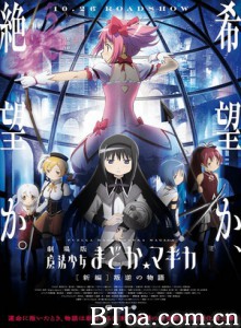 剧场版魔法少女小圆新篇叛逆的故事/Puella Magi Madoka Magica the Movie: Rebellion 剧场版魔法少女小圆新篇叛逆的故事/Puella Magi Madoka Magica the Movie: Rebellion-720p|1080p高清bt种子下载