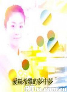 爱丝希雅的梦中梦/愛絲希雅的夢中夢/Ashia's Dream-720p|1080p高清bt种子下载