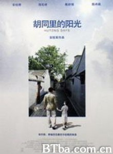 胡同里的阳光/Hutong Days-720p|1080p高清bt种子下载