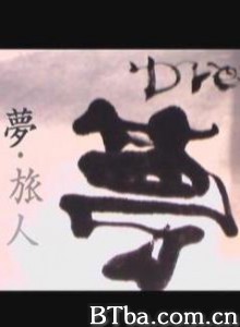 梦·旅人/幻影人生3-720p|1080p高清bt种子下载