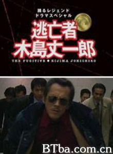 逃亡者木岛丈一郎/踊る大捜査線 逃亡者 木島丈一郎-720p|1080p高清bt种子下载