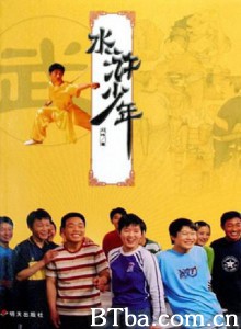 水浒少年 水浒少年-720p|1080p高清bt种子下载