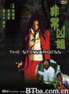非常凶姐/Fai seung hung che/The Stewardess 非常凶姐/Fai seung hung che/The Stewardess-720p|1080p高清bt种子下载