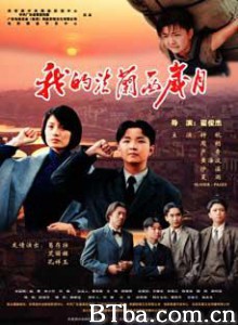 我的法兰西岁月-720p|1080p高清bt种子下载