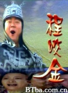 混世游侠/程咬金 混世游侠/程咬金-720p|1080p高清bt种子下载