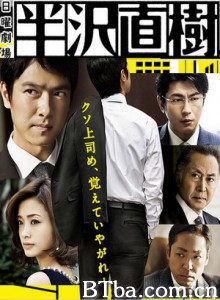 半泽直树/王牌银行员(台)/Hanzawa Naoki-720p|1080p高清bt种子下载