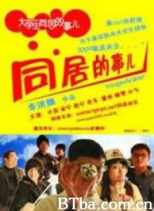 大学生同居的事儿第一季-720p|1080p高清bt种子下载