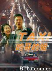的哥的姐-720p|1080p高清bt种子下载