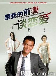 跟我的前妻谈恋爱-720p|1080p高清bt种子下载