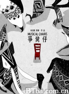争凳子/Musical Chairs-720p|1080p高清bt种子下载