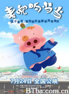 麦兜响当当/麦兜武当/麦兜故事4-720p|1080p高清bt种子下载