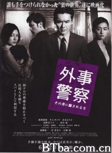 外事警察电影版/Gaiji keisatsu/外事警察～不要被那个男人骗了-720p|1080p高清bt种子下载
