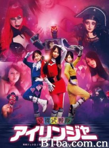 爱裸武战队/The Love Ranger 爱裸武战队/The Love Ranger-720p|1080p高清bt种子下载