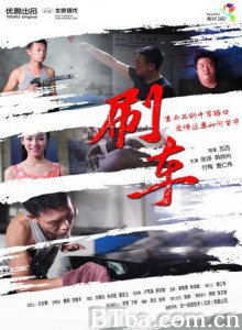 刷车-720p|1080p高清bt种子下载