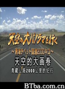 天空的大画卷：青藏公路2000公里纪行-720p|1080p高清bt种子下载
