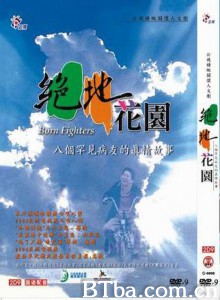絕地花園:八個罕見病友的真情故事/人生劇展:絕地花園 絕地花園:八個罕見病友的真情故事/人生劇展:絕地花園-720p|1080p高清bt种子下载