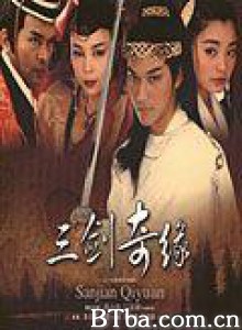 三剑奇缘 三剑奇缘-720p|1080p高清bt种子下载
