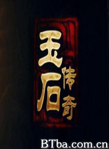 玉石传奇-720p|1080p高清bt种子下载