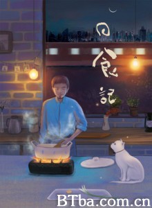 日食记第一季 日食记第一季-720p|1080p高清bt种子下载