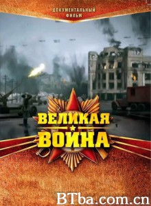 伟大的卫国战争第一季/Soviet Storm: WWII in the East Season 1-720p|1080p高清bt种子下载