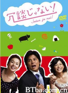开什么玩笑!/Jôdan ja nai!-720p|1080p高清bt种子下载
