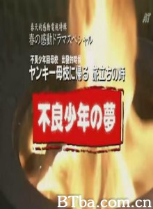 不良少年之梦/ヤンキー母校に帰る 旅立ちの時/不良少年の夢-720p|1080p高清bt种子下载