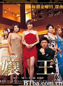 娘王/じょうおう/Jōō-720p|1080p高清bt种子下载