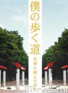 我的前进之道/我脚下的路/Boku no aruku michi-720p|1080p高清bt种子下载
