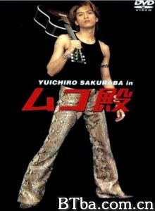 女婿大人/mukodono/Son-in-law 女婿大人/mukodono/Son-in-law-720p|1080p高清bt种子下载