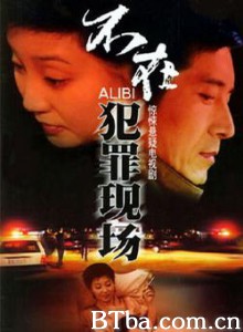 不在犯罪现场 不在犯罪现场-720p|1080p高清bt种子下载