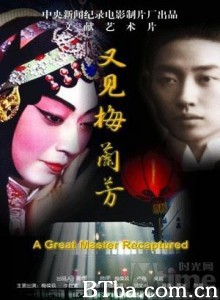 又见梅兰芳/A Great Master Recaptured-720p|1080p高清bt种子下载