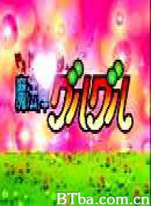 咕噜咕噜魔法阵‧心跳传说-720p|1080p高清bt种子下载