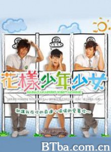 花样少年少女/花样少男少女/Hua Yang Shao Nian Shao Nv 花样少年少女/花样少男少女/Hua Yang Shao Nian Shao Nv-720p|1080p高清bt种子下载